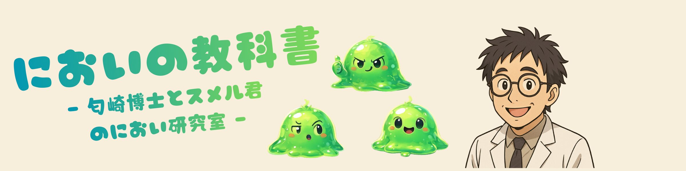 においの教科書 - 匂崎博士とスメル君のにおい研究室